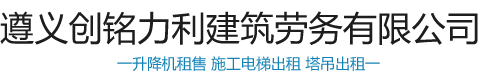 遵義創(chuàng  )銘力利建筑勞務(wù)有限公司